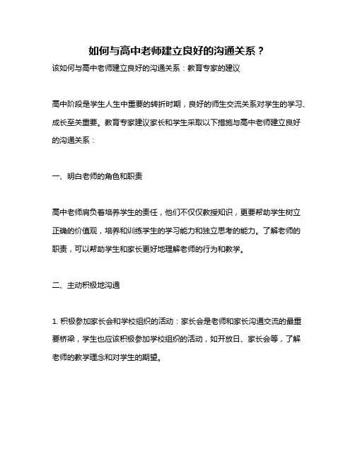 如何与高中老师建立良好的沟通关系？