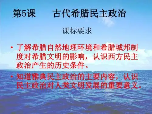 第5课 古希腊民主政治