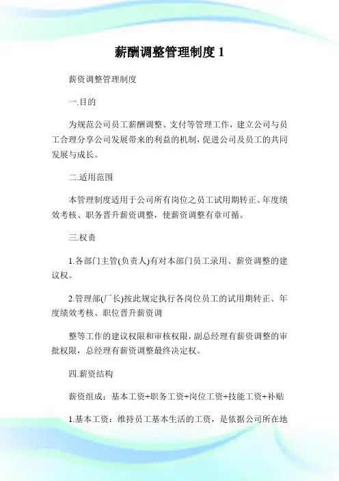 薪酬调整管理制度1.doc