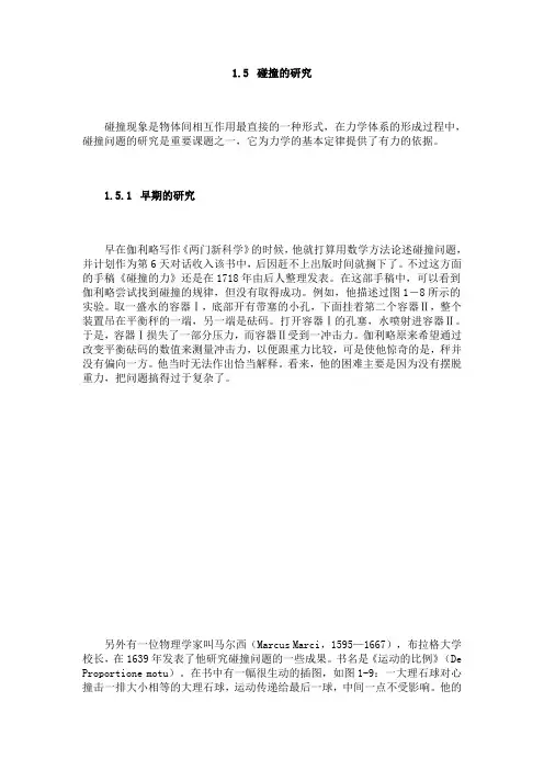 物理学史1.5  碰撞的研究