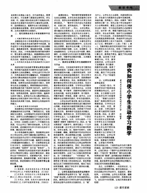 探究如何使小学生主动学习数学