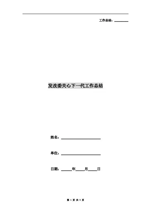 发改委关心下一代工作总结