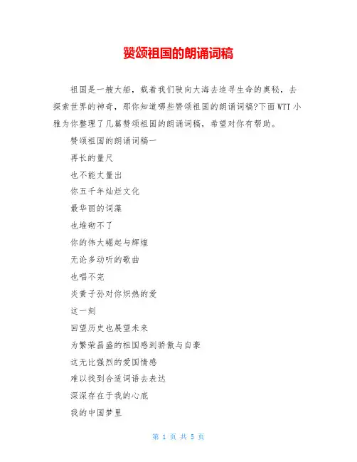 赞颂祖国的朗诵词稿