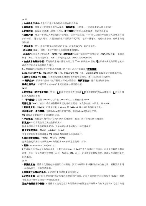 微观经济学复习资料