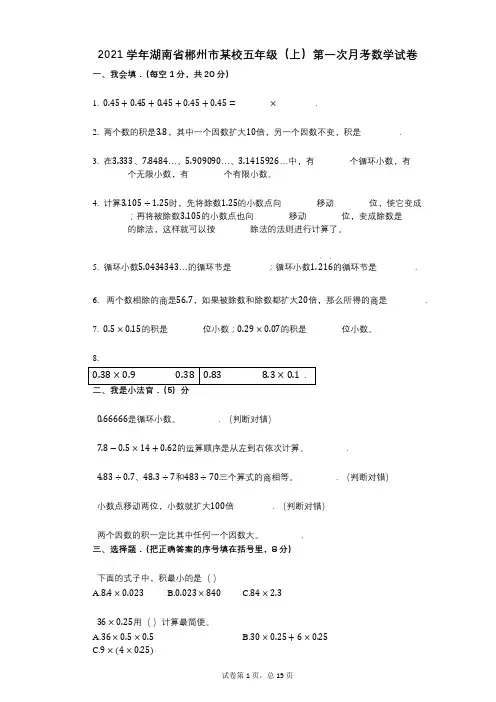 2021年-有答案-湖南省郴州市某校五年级(上)第一次月考数学试卷