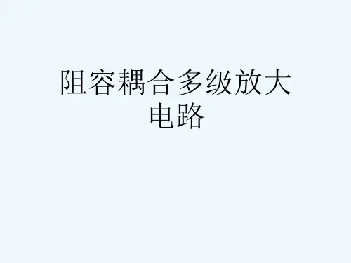 阻容耦合多级放大电路[可修改版ppt]