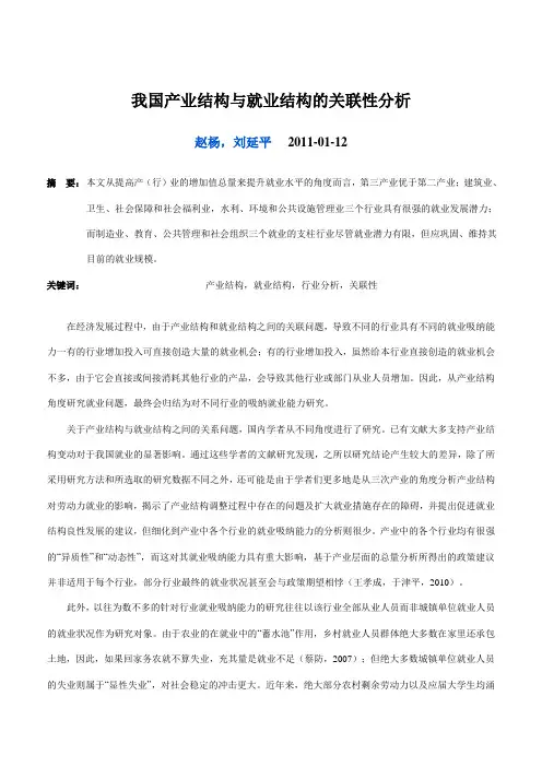 我国产业结构与就业结构的关联性分析