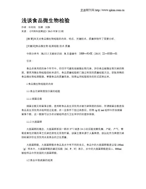 浅谈食品微生物检验