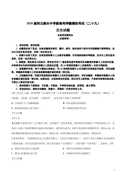 2020届河北衡水中学新高考押题模拟考试(二十九)历史试卷