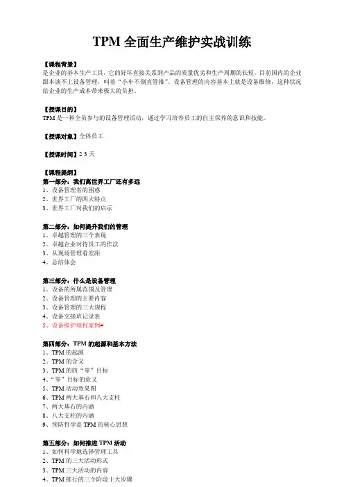 TPM全面生产维护实战训练