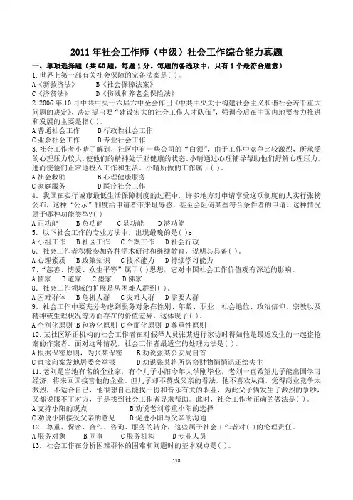 2011年社会工作师(中级)社会工作综合能力真题及答案解析