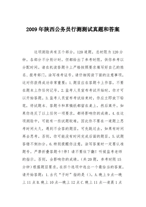 2009年陕西公务员行测测试真题和答案