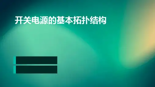 开关电源的基本拓扑结构