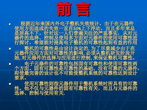 电子元器件可靠性系统工程