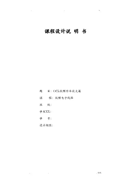 OCL低频功率放大器课程设计报告说明书