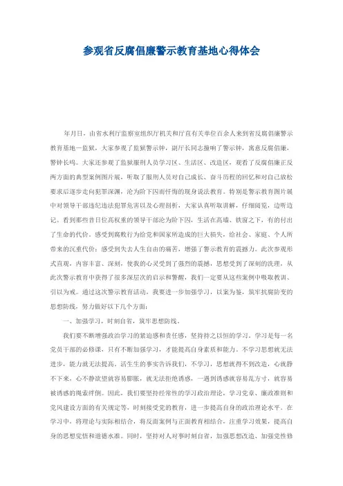参观省反腐倡廉警示教育基地心得体会
