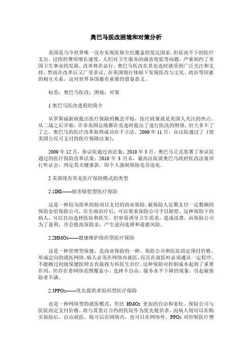 奥巴马医改困境和对策分析