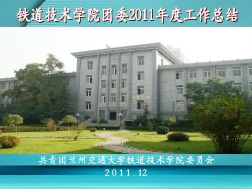 铁道技术学院