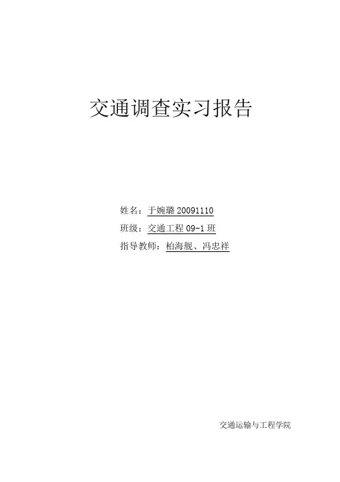 交通调查实习报告
