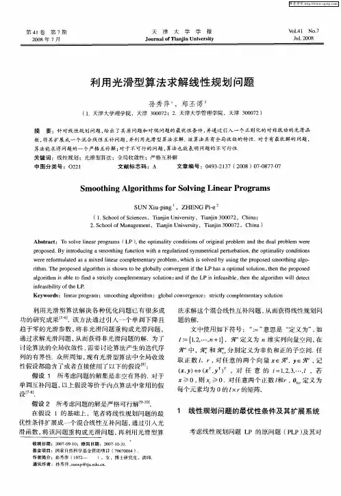 利用光滑型算法求解线性规划问题