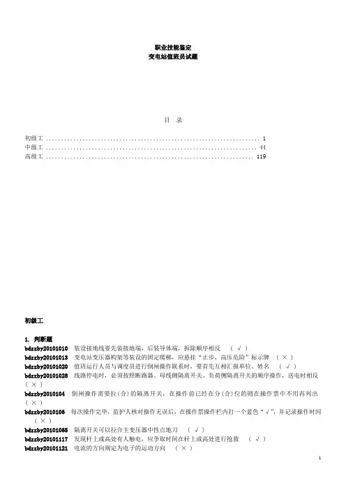 变电站值班员试题库(职业鉴定：初、中、高级工)