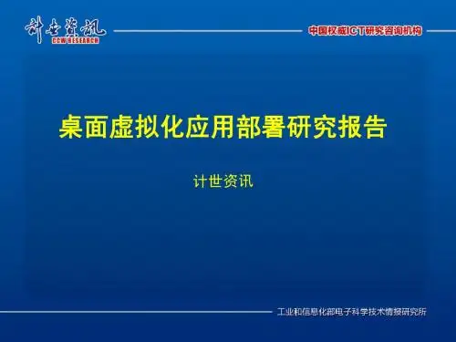 桌面虚拟化应用部署研究报告