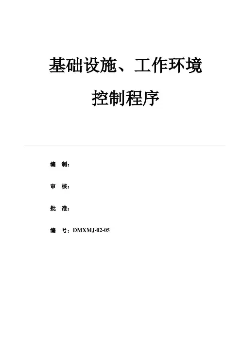 5基础设施和工作环境控制程序