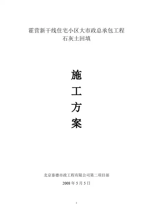 石灰土回填施工方案