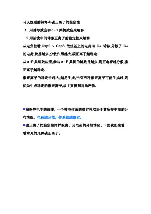 马氏规则的解释和碳正离子的稳定性