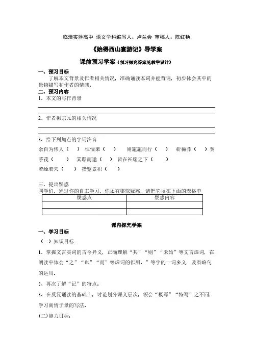 1.4《始得西山宴游记》导学案