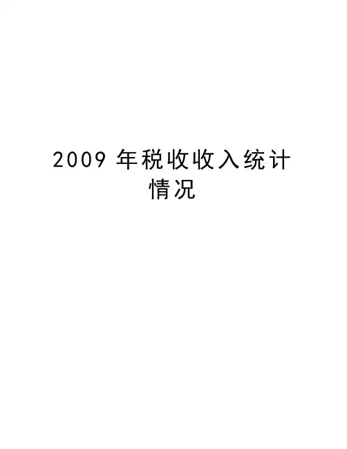 最新税收收入统计情况汇总