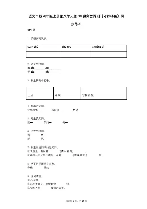 语文S版四年级上册第八单元第30课寓言两则《守株待兔》同步练习(小学语文-有答案)