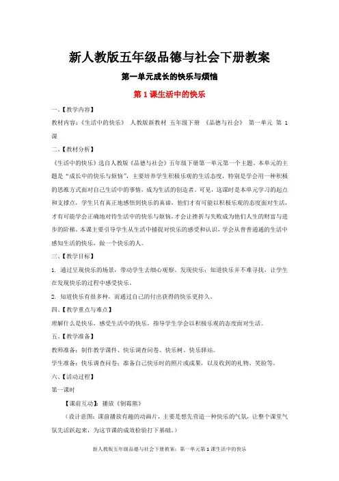 新人教版五年级品德与社会下册教案：第一单元第1课生活中的快乐