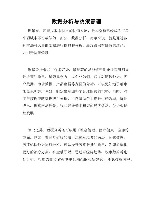 数据分析与决策管理