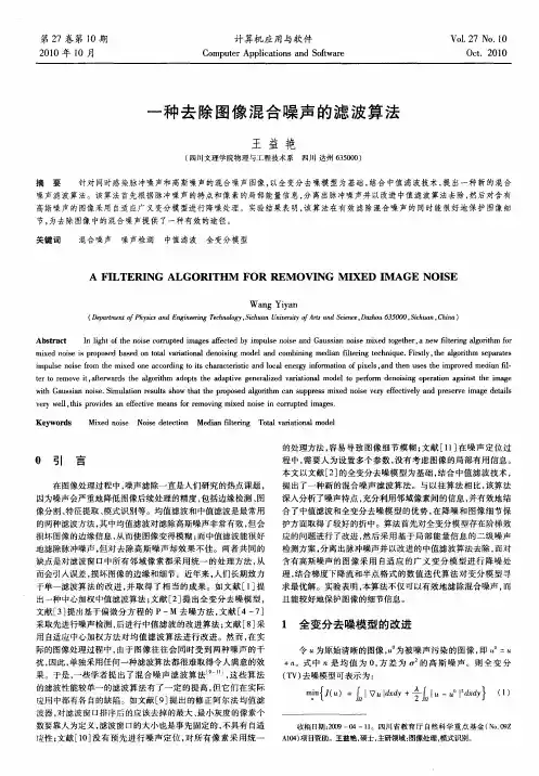 一种去除图像混合噪声的滤波算法