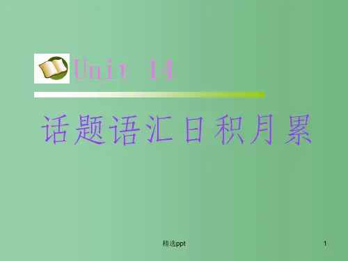 高考英语 第二部分 模块复习 话题语汇日积月累 Unit14课件 北师大版