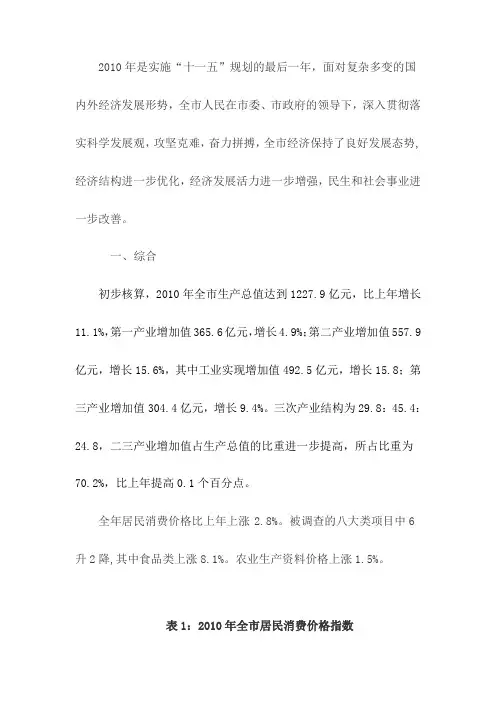 周口市2010年国民经济和社会发展统计公报