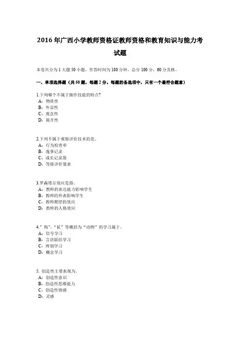 2016年广西小学教师资格证教师资格和教育知识与能力考试题