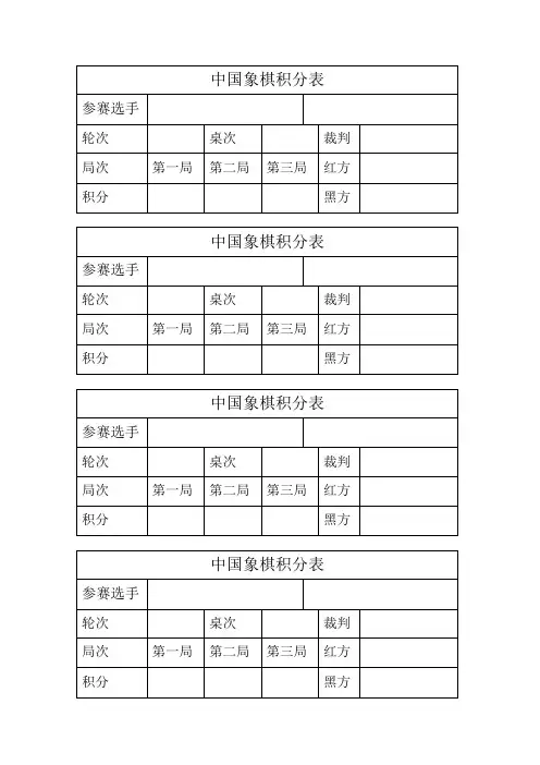 象棋积分表