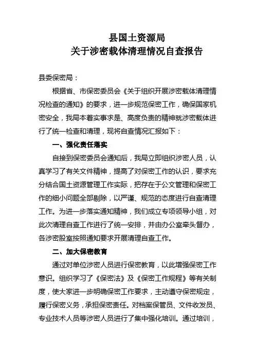 涉密载体清理情况检查汇报