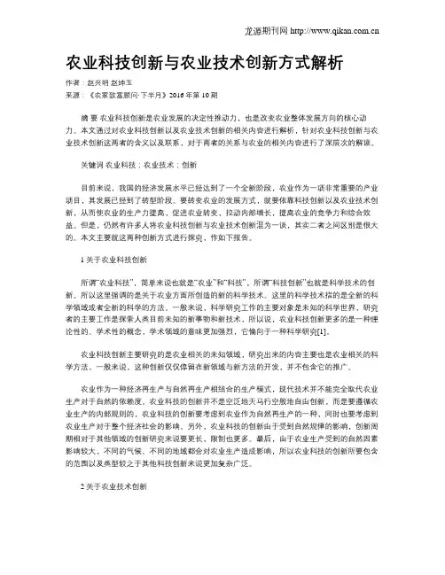 农业科技创新与农业技术创新方式解析