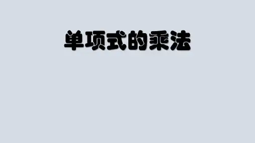 新湘教版七年级数学下册《2章 整式的乘法 2.1 整式的乘法 2.1.3单项式的乘法》课件_8