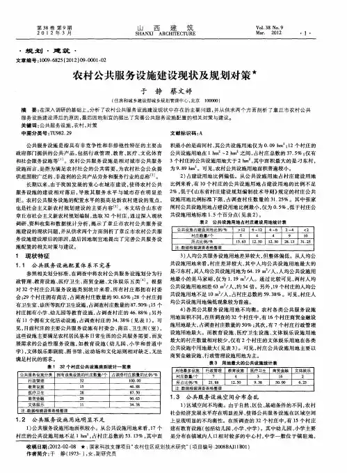 农村公共服务设施建设现状及规划对策