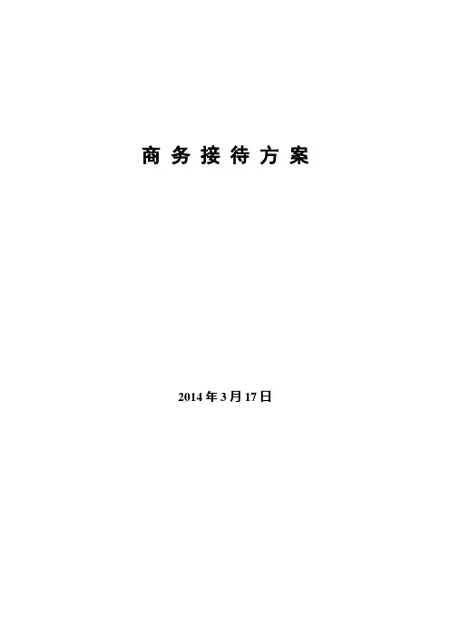 商务接待方案-