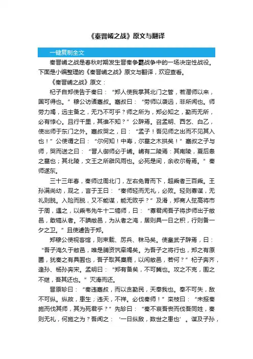 《秦晋崤之战》原文与翻译