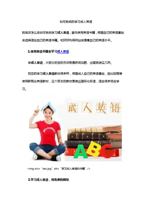 如何系统的学习成人英语