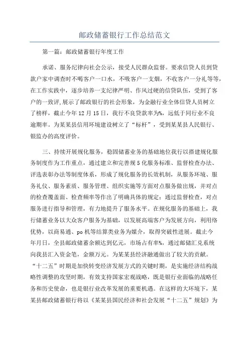 邮政储蓄银行工作总结范文