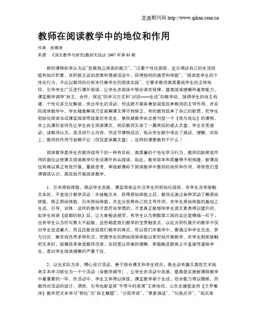 教师在阅读教学中的地位和作用