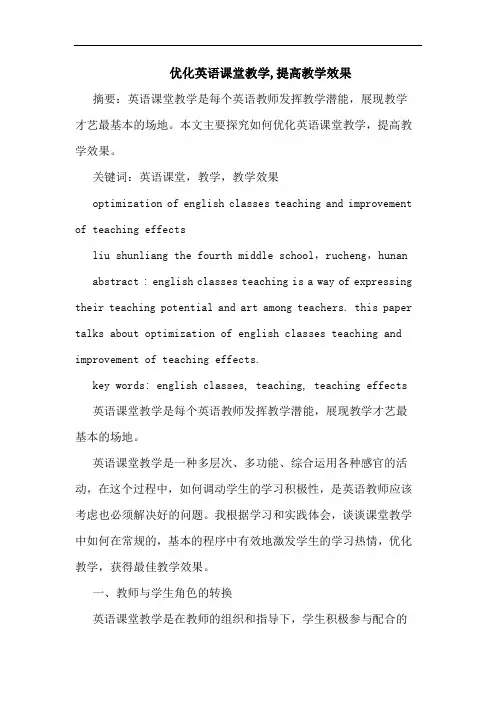 优化英语课堂教学,提高教学效果