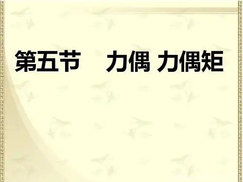 力偶和力偶矩PPT课件